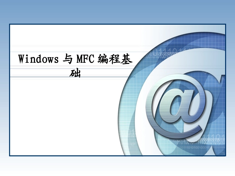 Windows与MFC编程基础_第1页