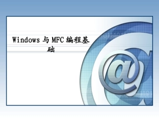 Windows与MFC编程基础