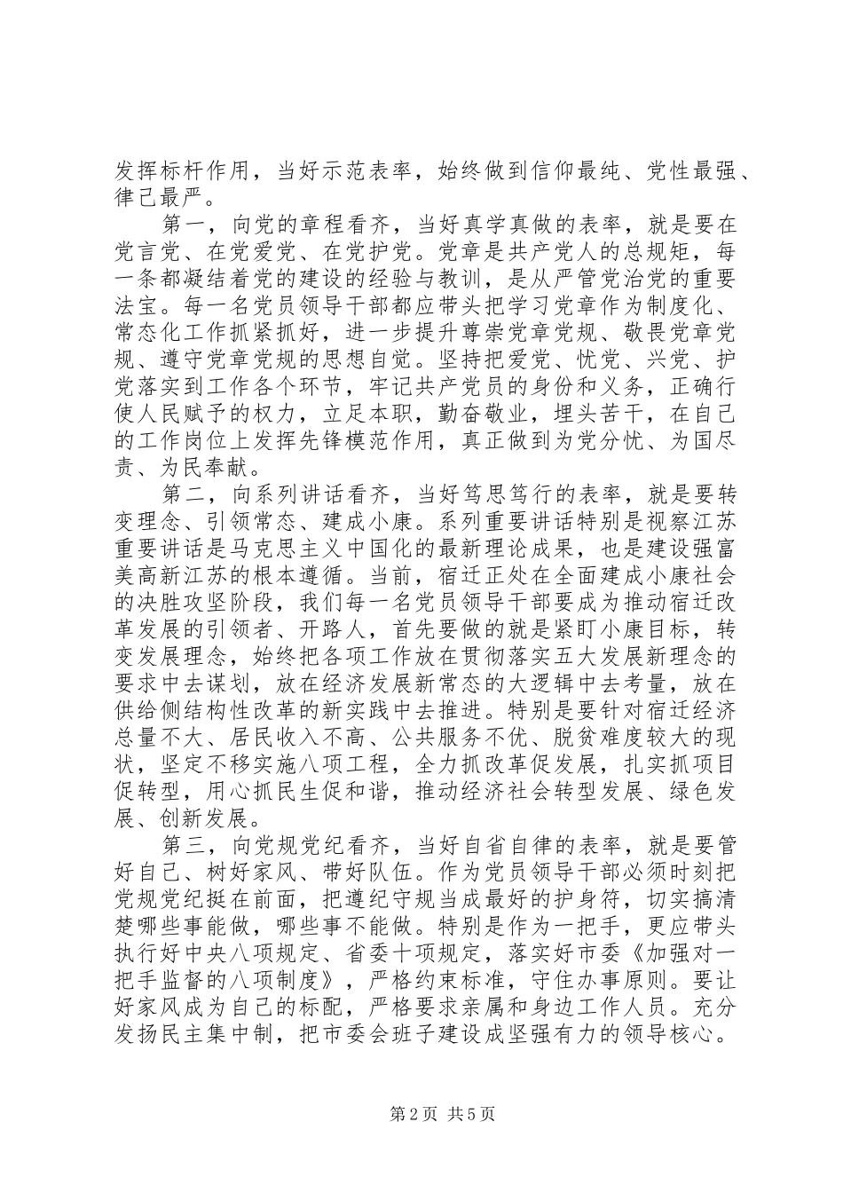 领导规范言行自觉看齐做讲规矩发言稿_第2页
