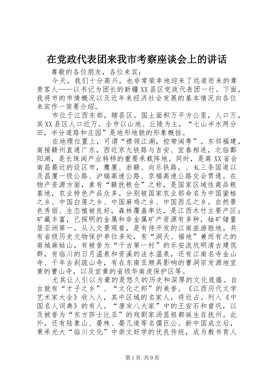 在党政代表团来我市考察座谈会上的讲话_第1页