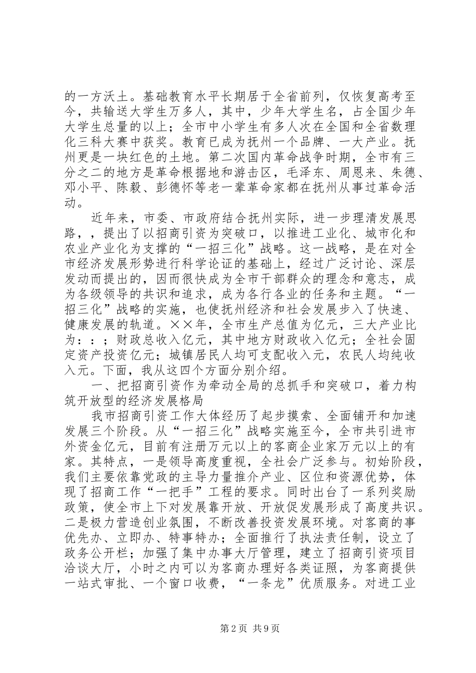 在党政代表团来我市考察座谈会上的讲话_第2页