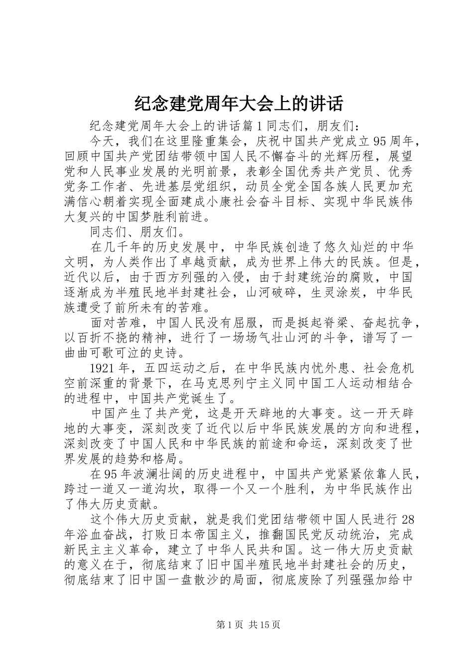 纪念建党周年大会上的讲话_第1页