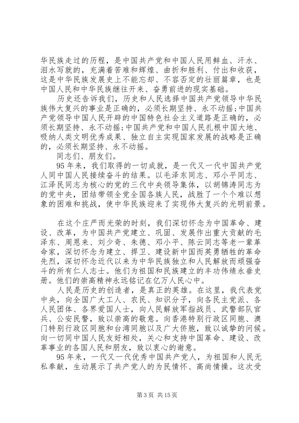 纪念建党周年大会上的讲话_第3页