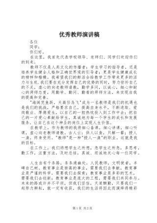 优秀教师演讲稿 (28)