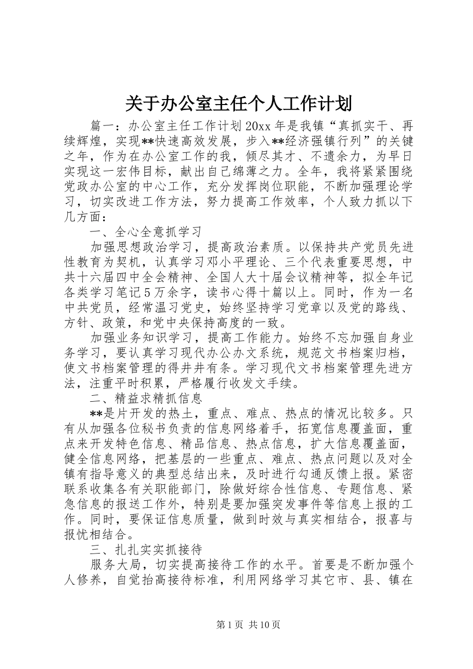 关于办公室主任个人工作计划_第1页