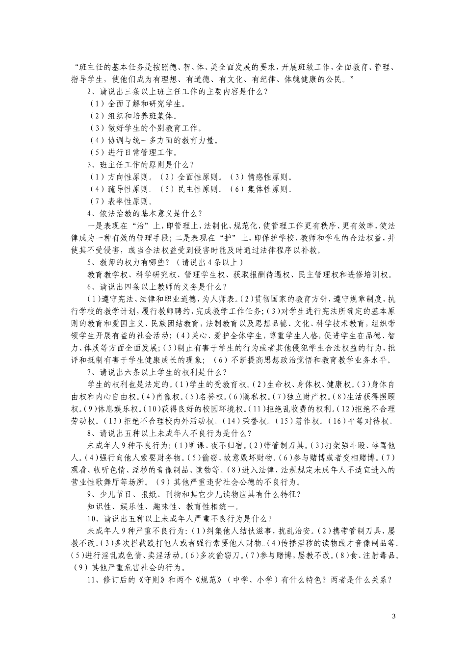 班主任技能大赛试题_第3页