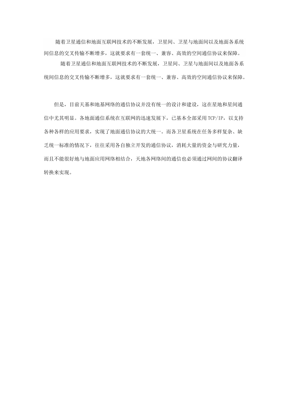 CCSDS空间通信协议及其与互联网通信协议的比较_第1页