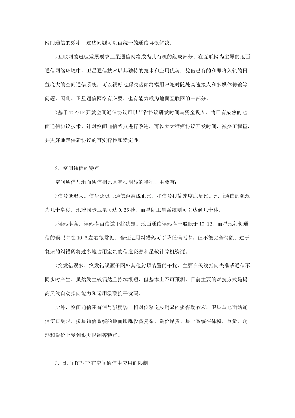 CCSDS空间通信协议及其与互联网通信协议的比较_第3页