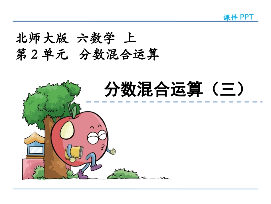 北师大版数学六年级上册《分数混合运算(三)》课件2_第1页