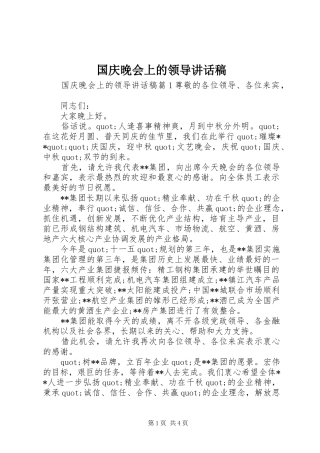 国庆晚会上的领导讲话稿