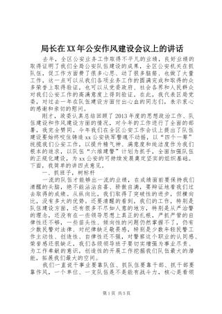 局长在XX年公安作风建设会议上的讲话