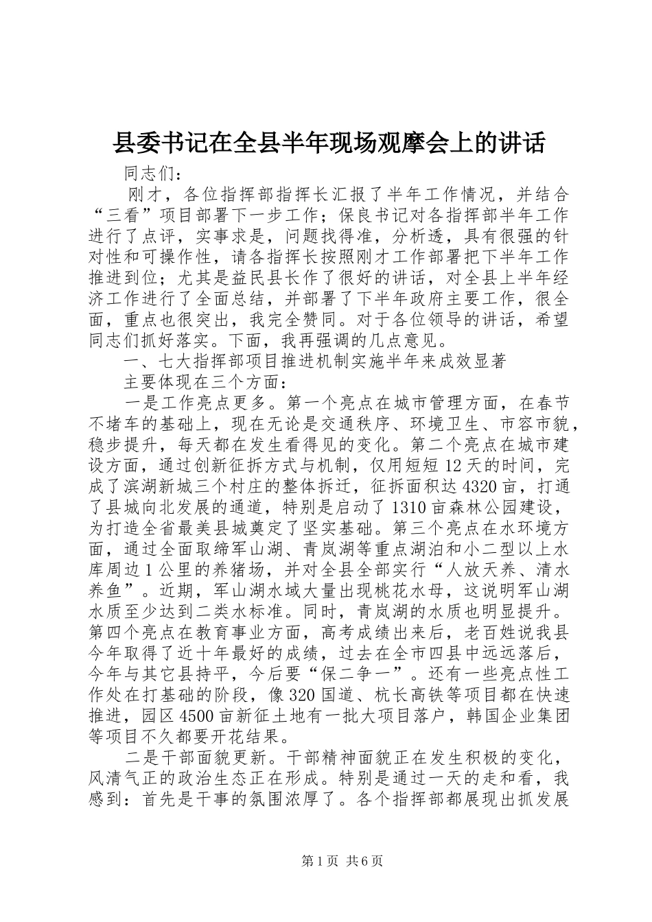 县委书记在全县半年现场观摩会上的讲话_第1页