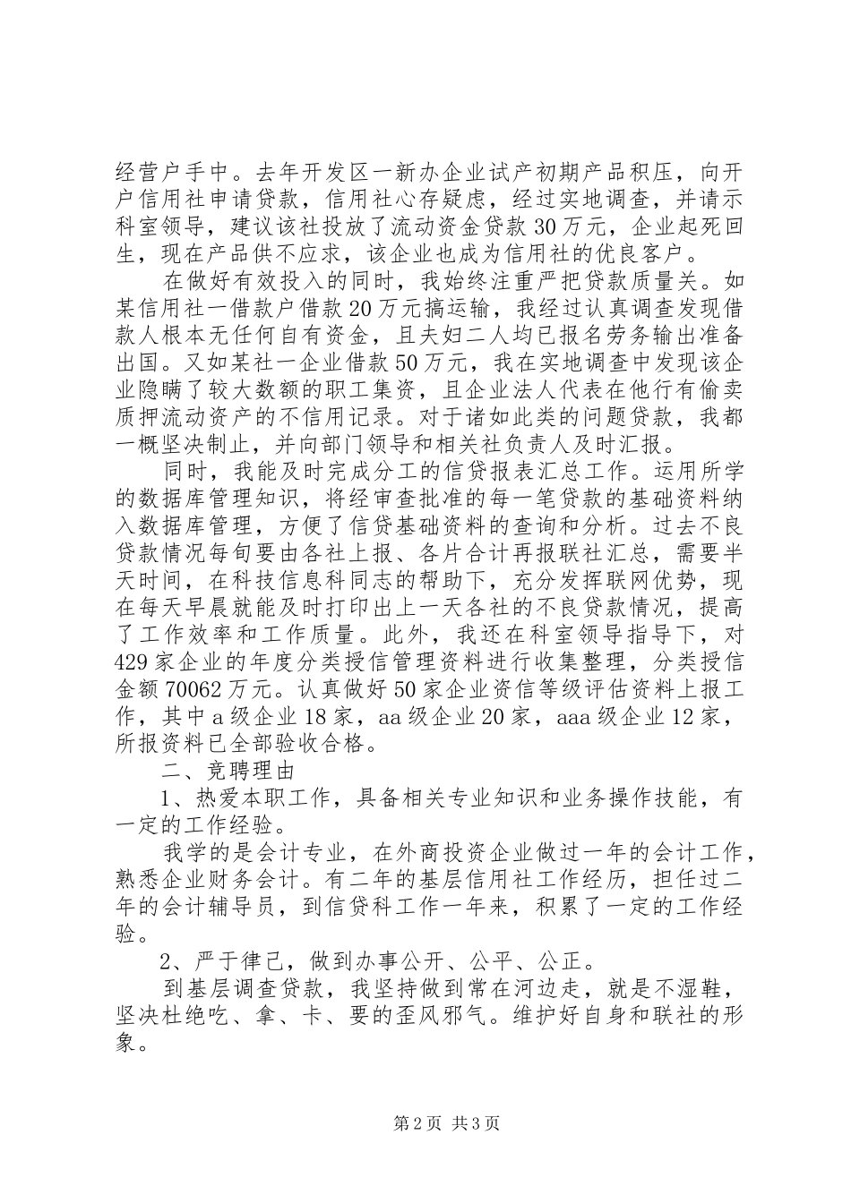 银行信贷部主任竞聘演讲稿_第2页