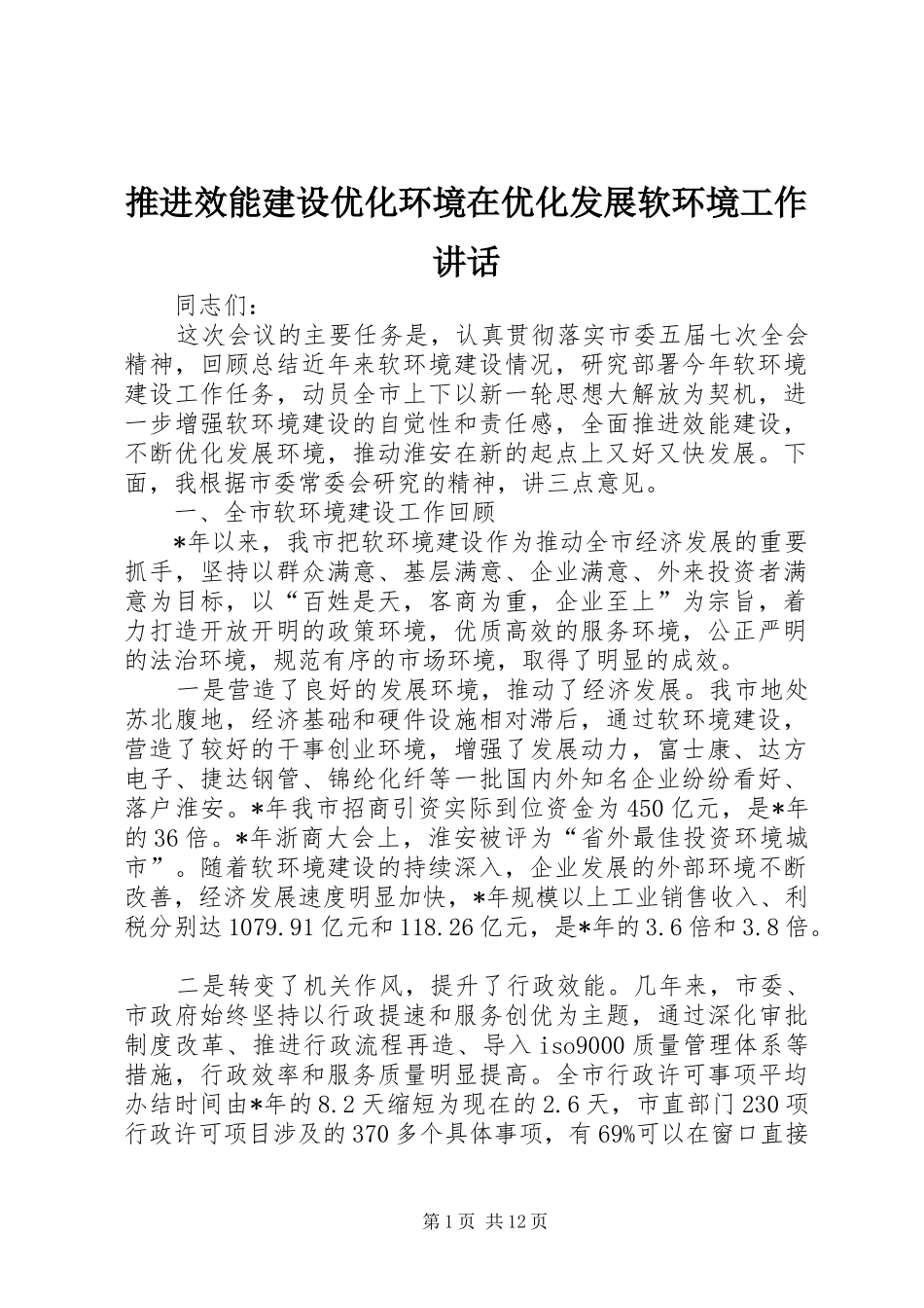 推进效能建设优化环境在优化发展软环境工作讲话_第1页