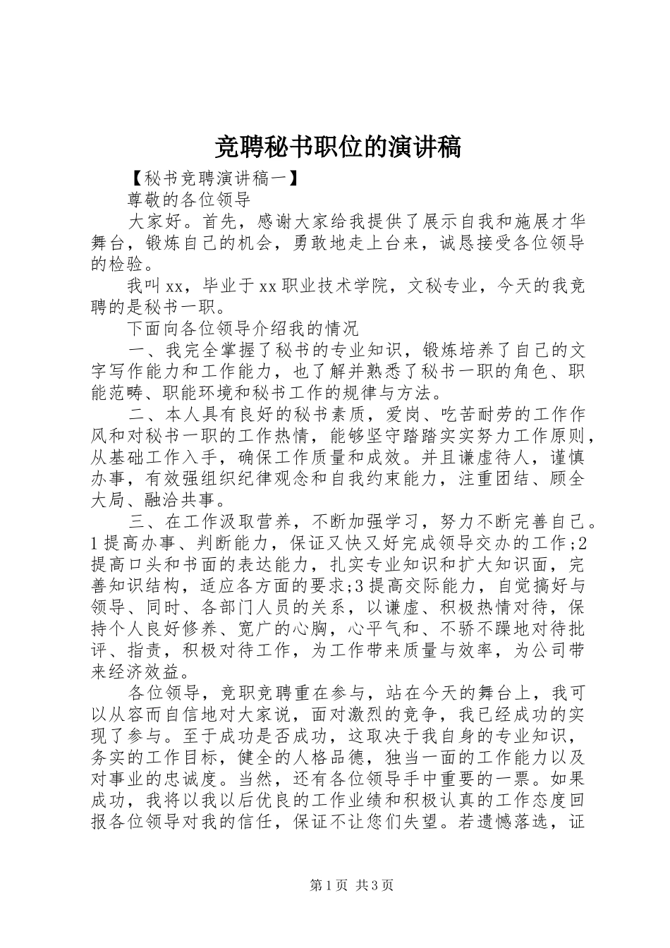 竞聘秘书职位的演讲稿_第1页