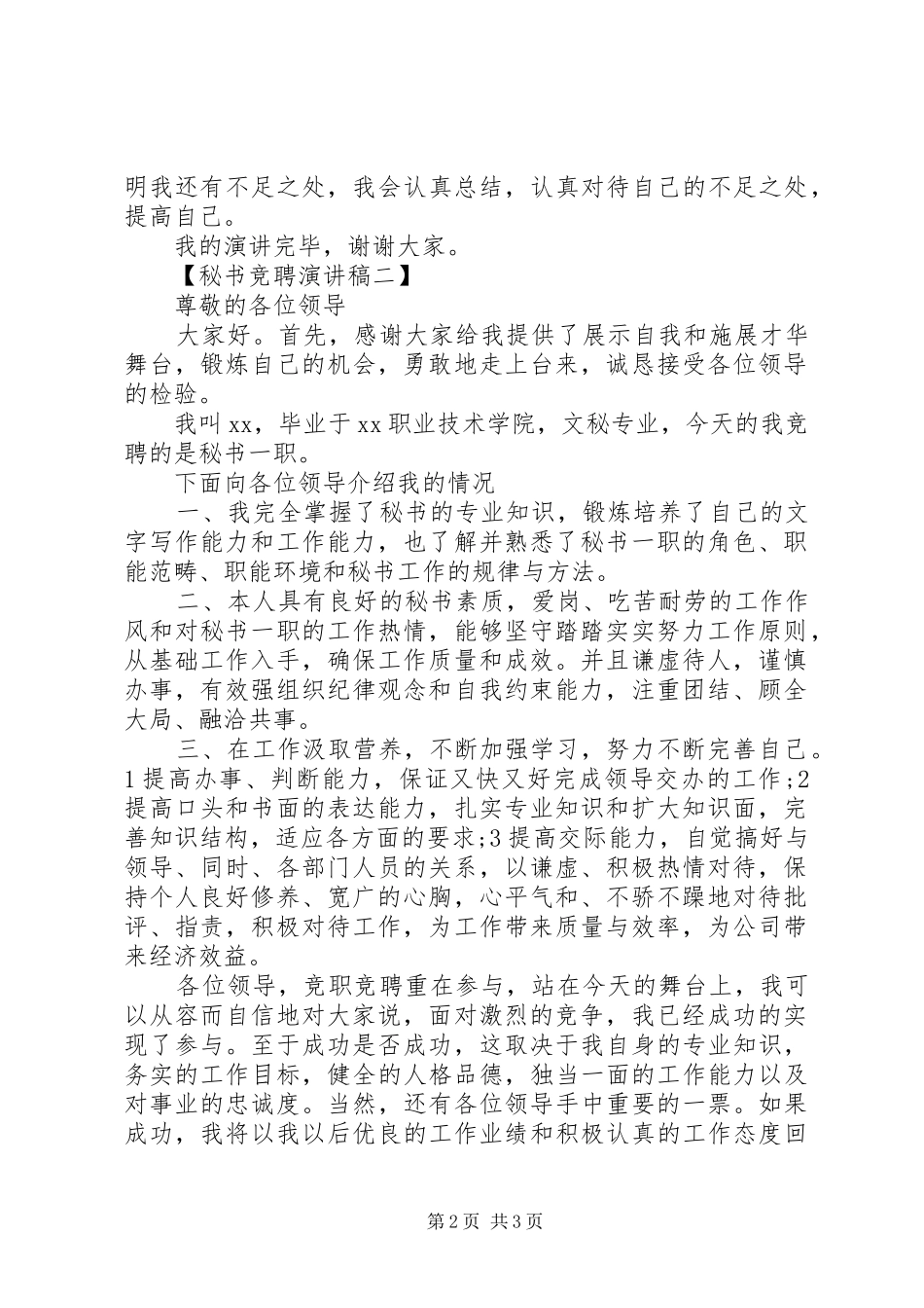 竞聘秘书职位的演讲稿_第2页