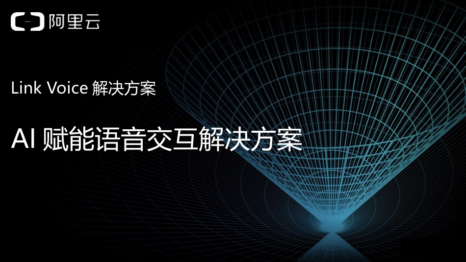 AI赋能语音交互解决方案_第1页