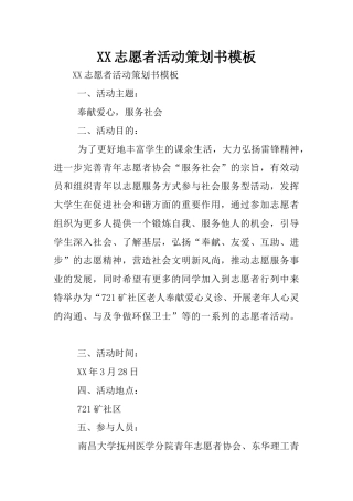 XX志愿者活动策划书模板