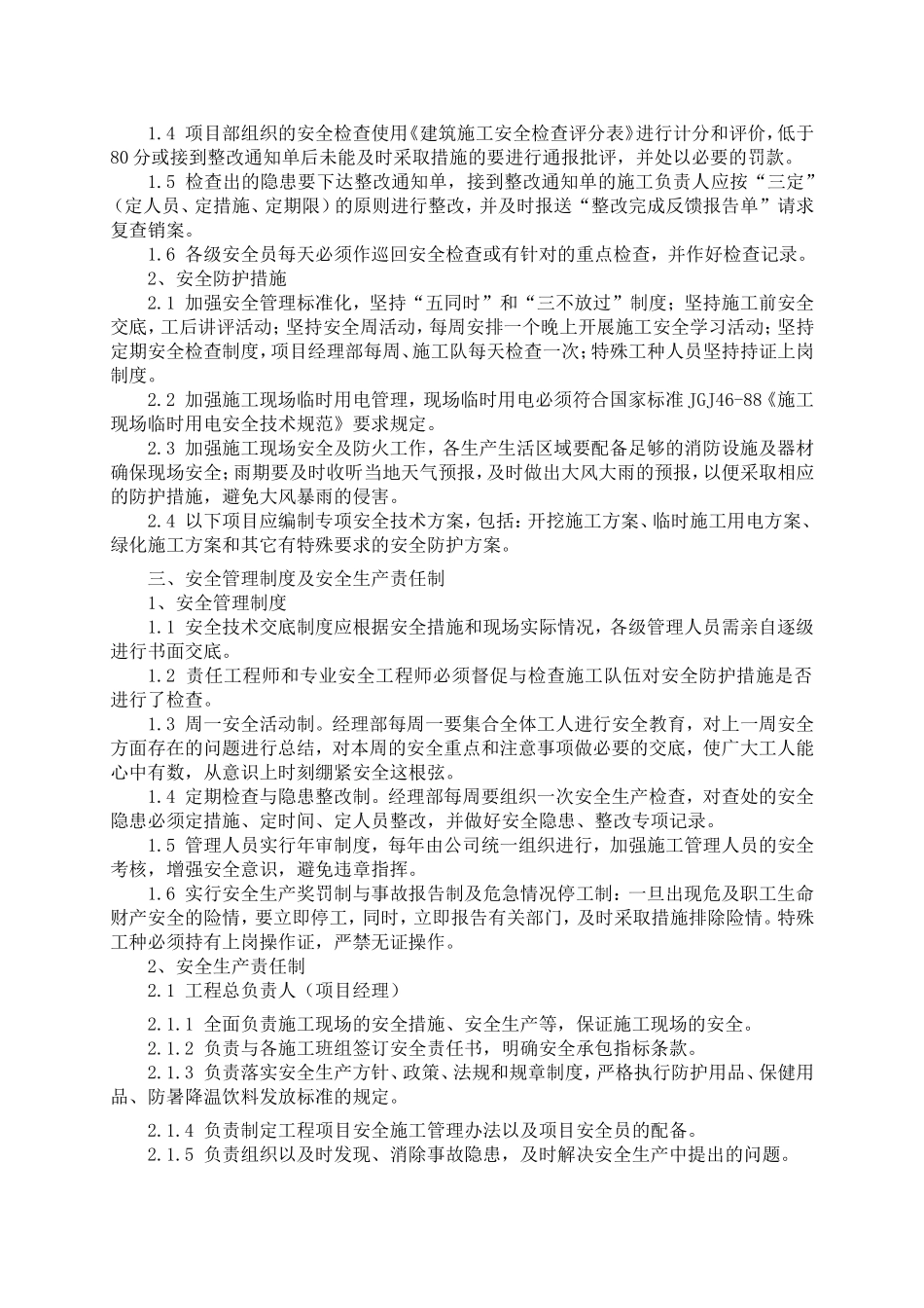 安全生产技术组织措施_第2页