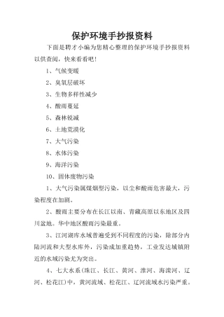 保护环境手抄报资料