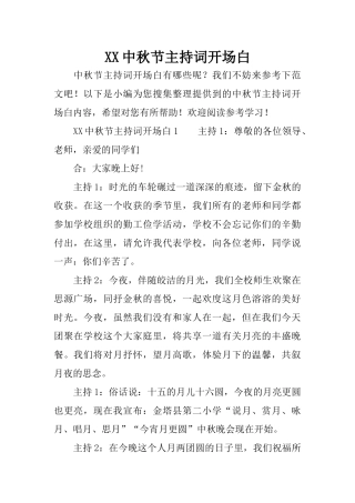 XX中秋节主持词开场白