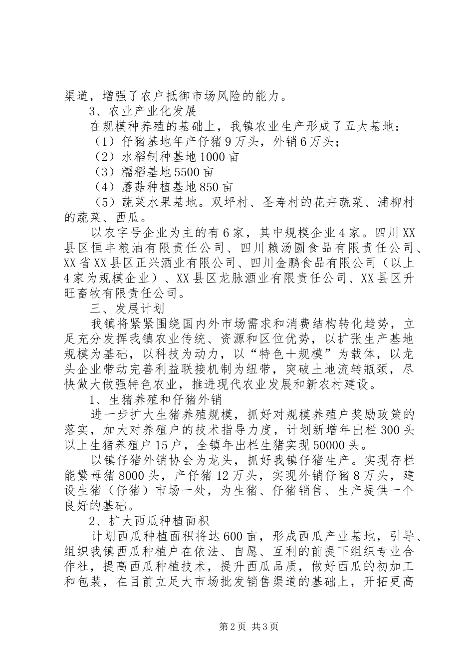 乡镇特色农业发展工作计划范文_第2页
