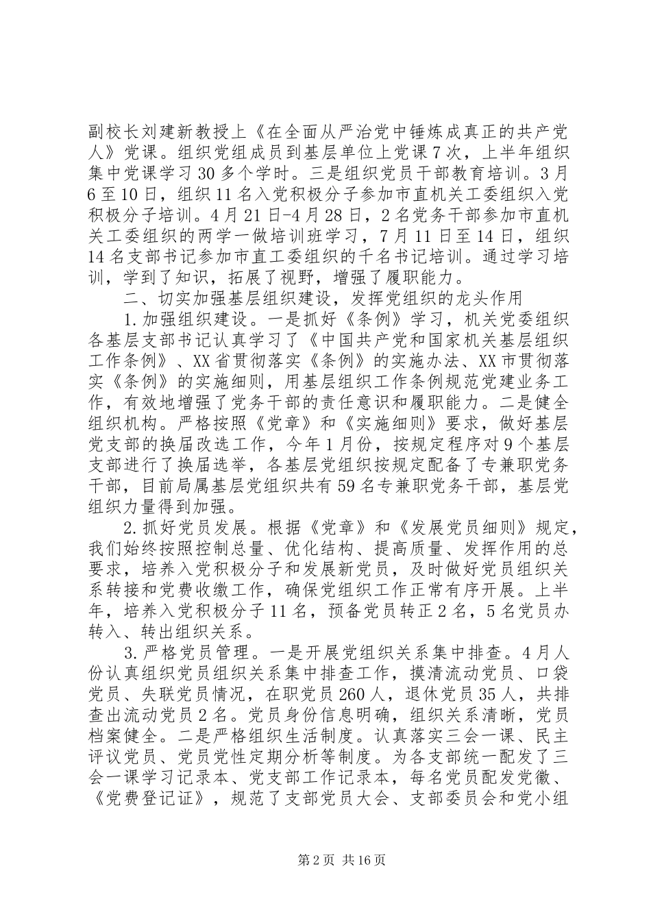 “规划局党建工作总结”与规划局“机关党支部党建工作总结”_第2页