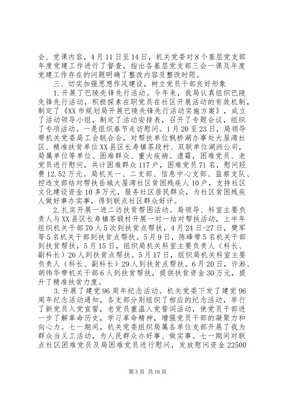 “规划局党建工作总结”与规划局“机关党支部党建工作总结”_第3页