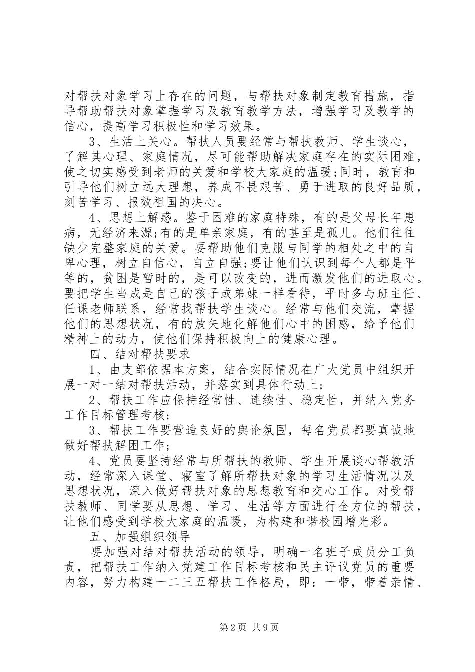 党员个人结对帮扶计划参考范文_第2页