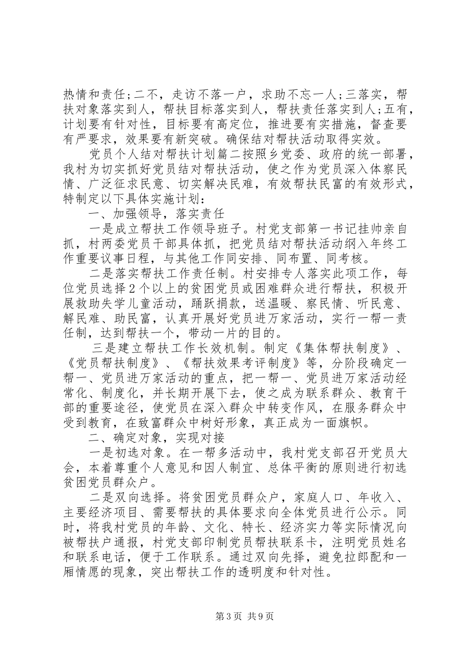 党员个人结对帮扶计划参考范文_第3页