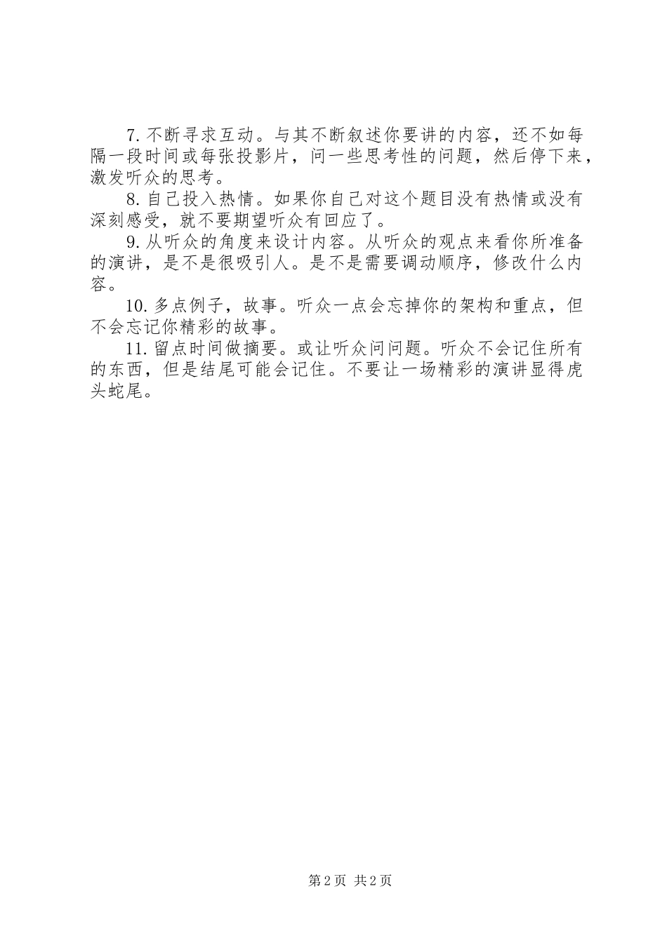 精彩的演讲[共五篇]_第2页
