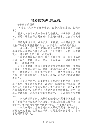 精彩的演讲[共五篇]