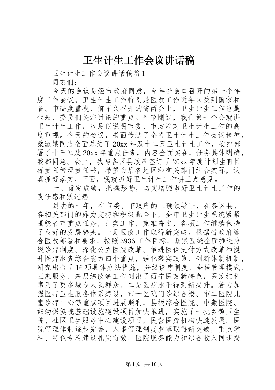 卫生计生工作会议讲话稿_第1页