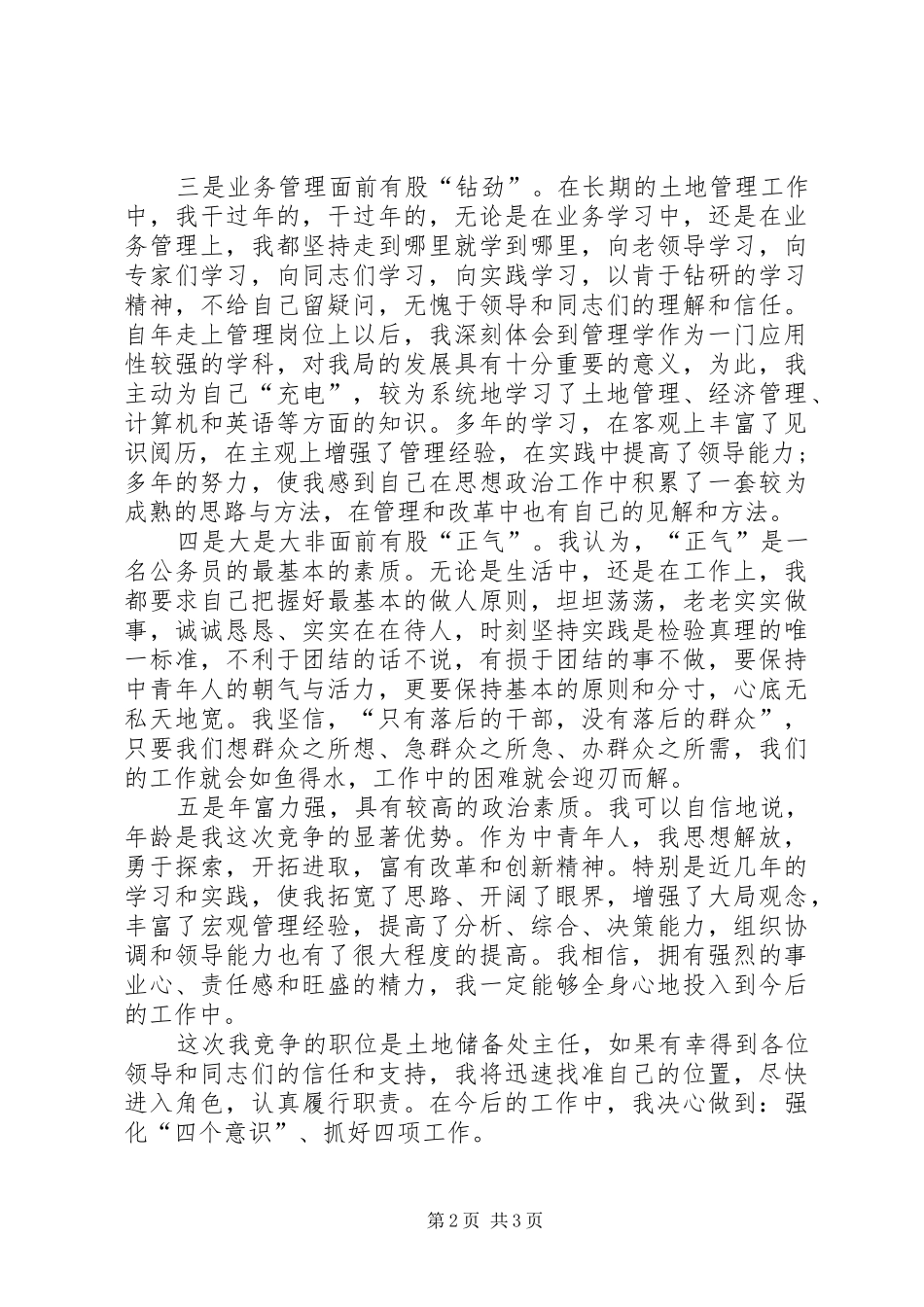 国土局土地储备处主任竞职演说词范文_第2页