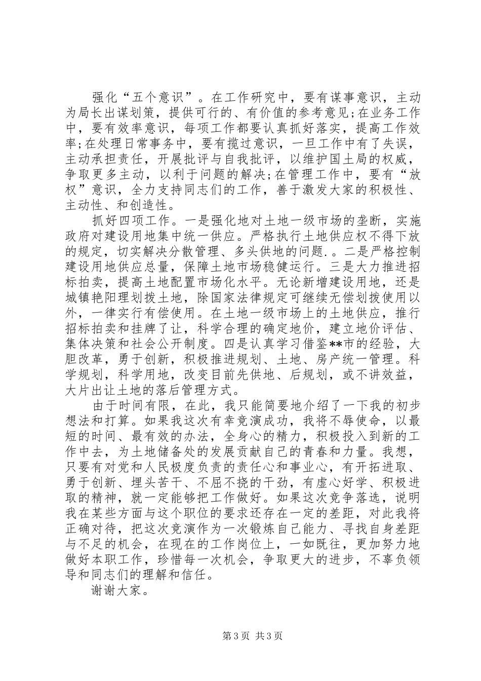 国土局土地储备处主任竞职演说词范文_第3页