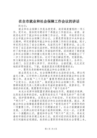 在全市就业和社会保障工作会议的讲话