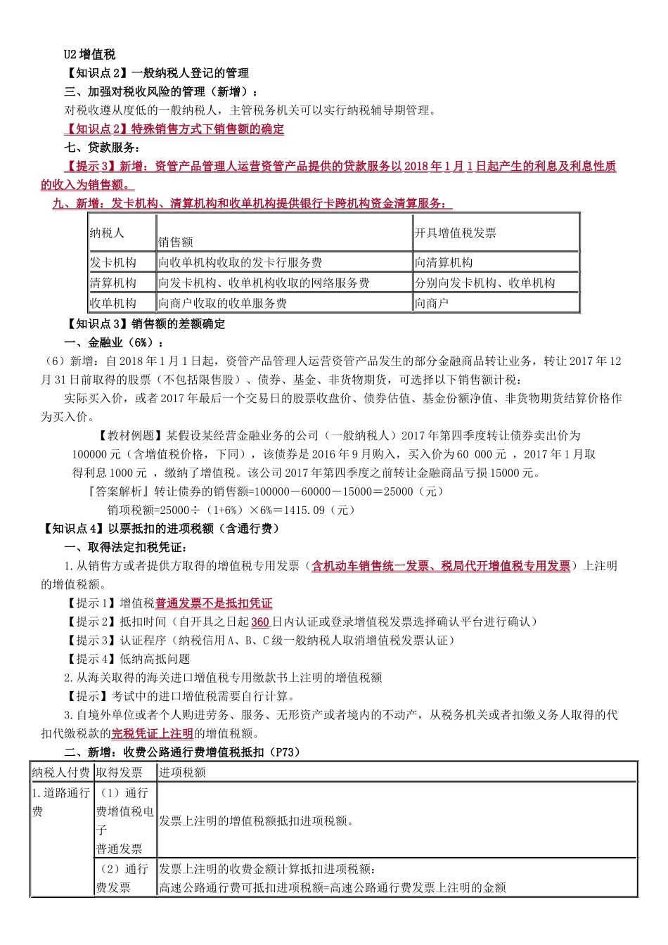 2018注会税法新增知识点_第1页