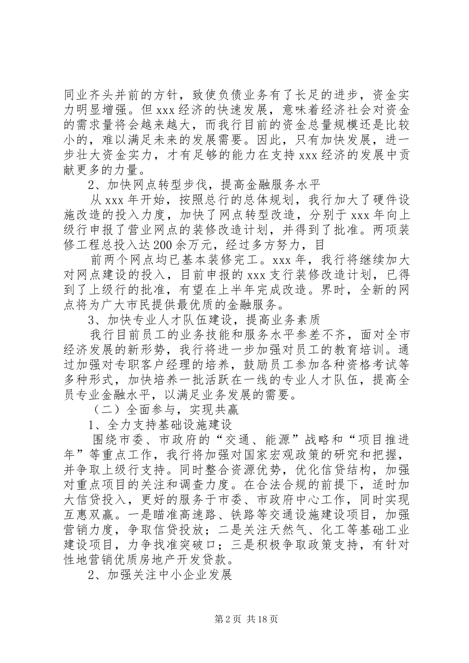 银行支持地方经济发展发言稿[五篇材料]_第2页