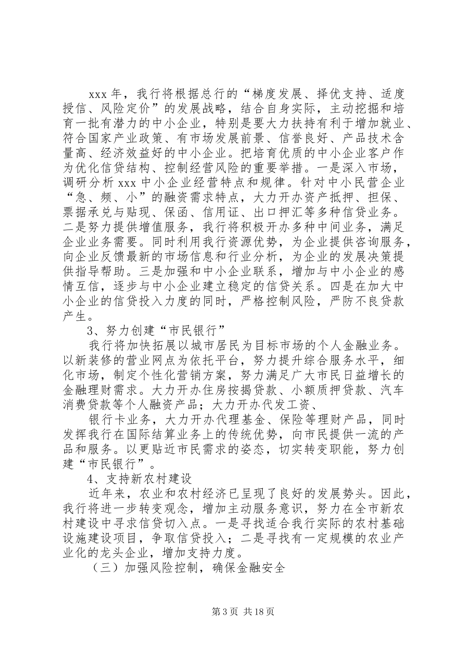 银行支持地方经济发展发言稿[五篇材料]_第3页