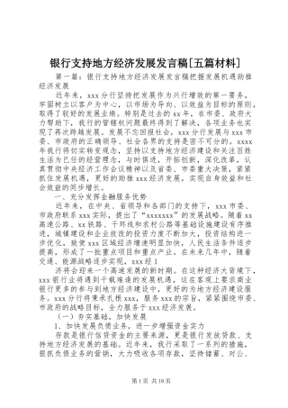银行支持地方经济发展发言稿[五篇材料]