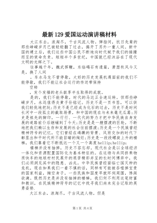 最新129爱国运动演讲稿材料