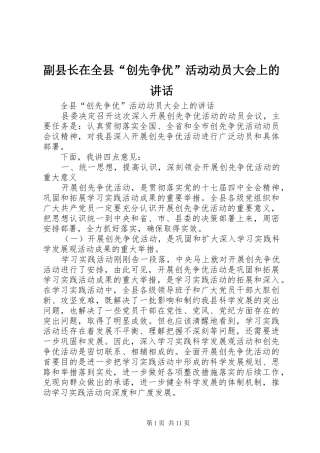 副县长在全县“创先争优”活动动员大会上的讲话