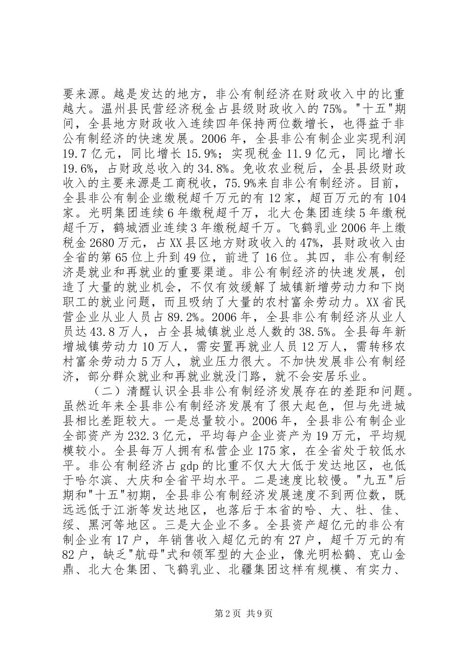 县发展非公有制经济及工业经济工作会讲话_第2页