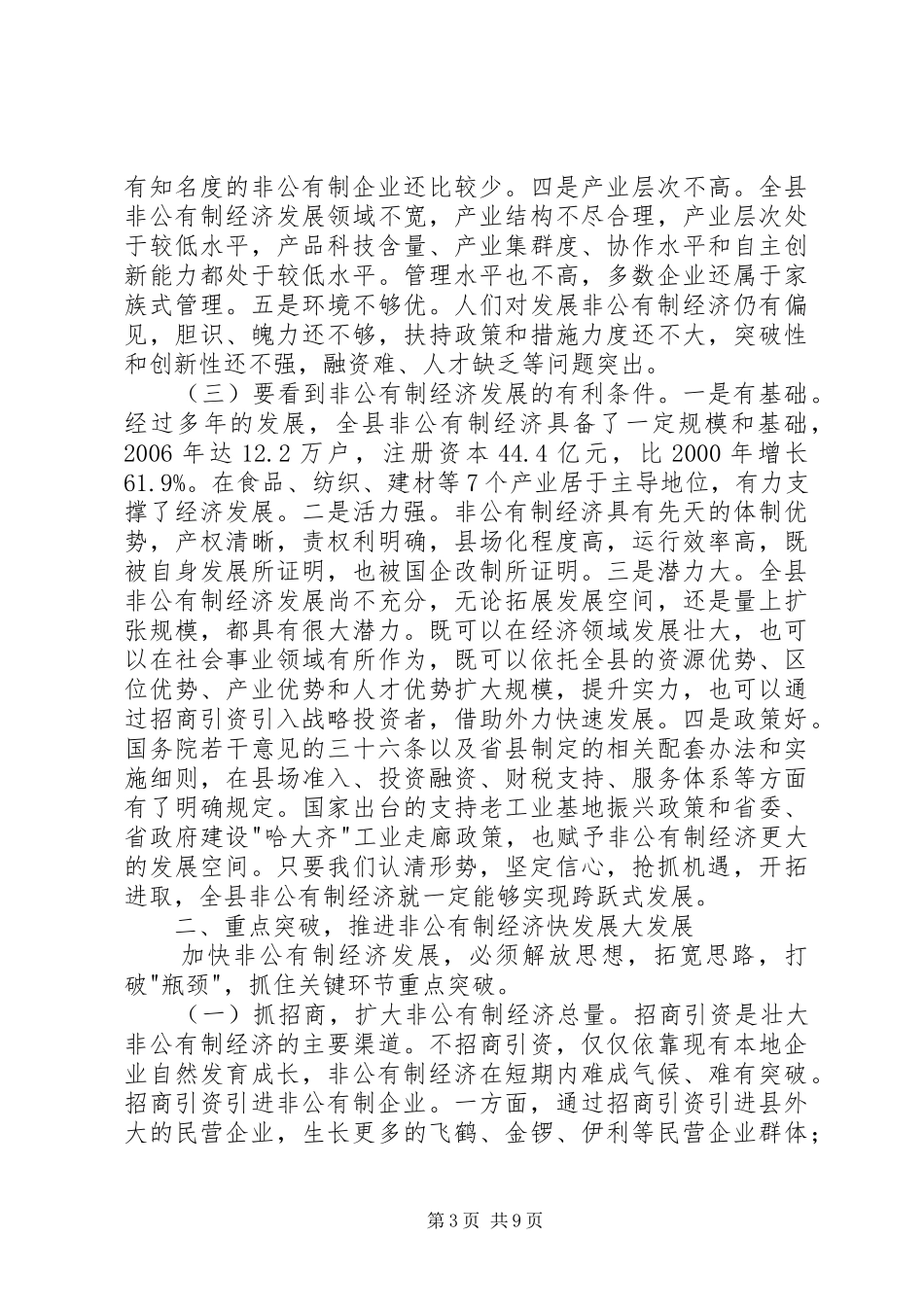 县发展非公有制经济及工业经济工作会讲话_第3页