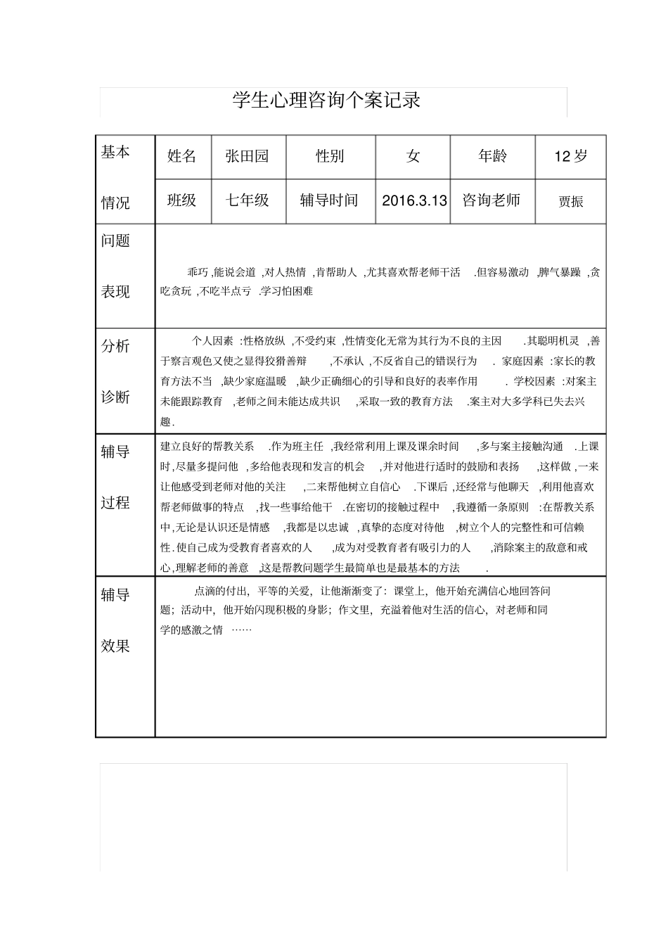 中学生心理咨询记录_第1页