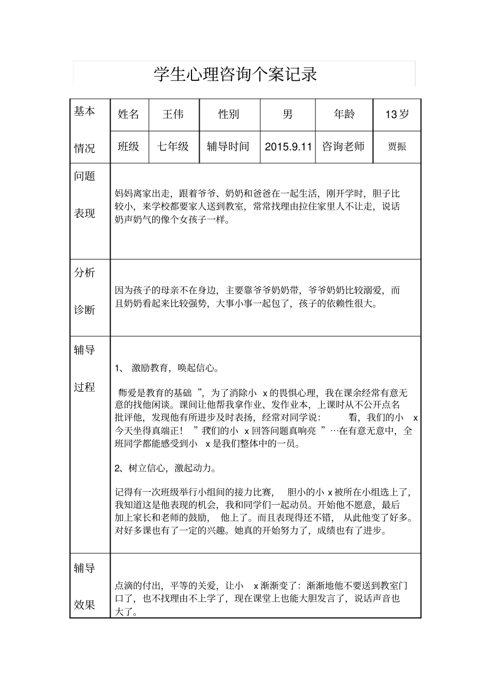 中学生心理咨询记录_第3页