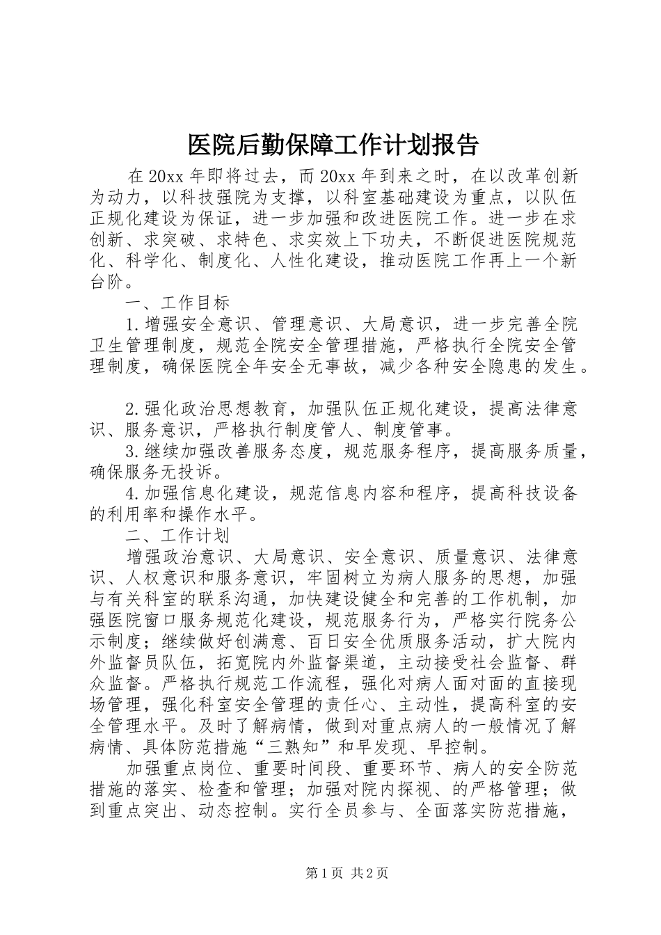 医院后勤保障工作计划报告_第1页