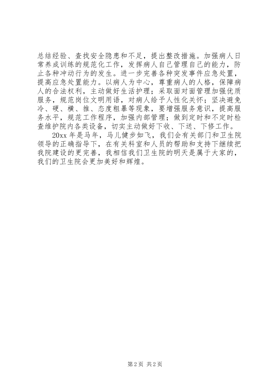 医院后勤保障工作计划报告_第2页