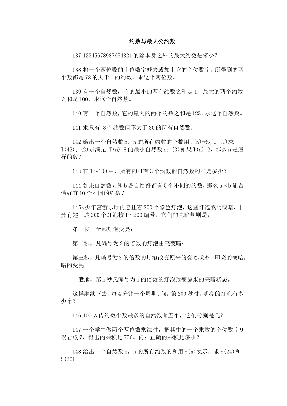 奥林匹克训练题库·约数与最大公约数_第1页