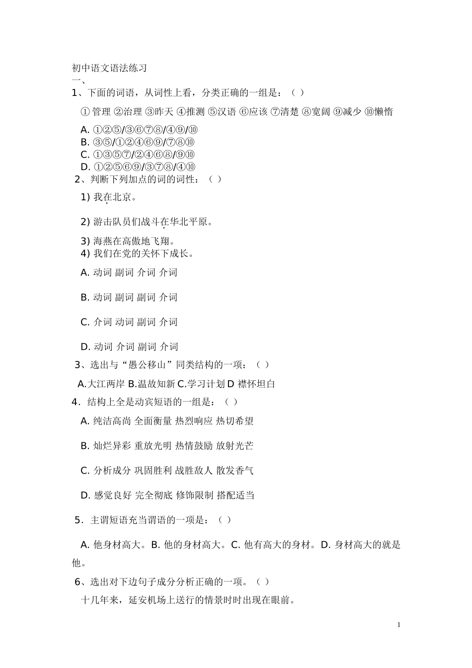 初中语文语法练习精_第1页
